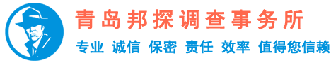 青島專業(yè)偵探公司